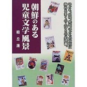 朝鮮のある児童文学風景 [単行本]