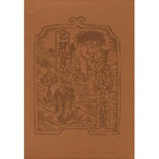 乙女風景－井上洋介版画集