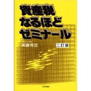 資産税なるほどゼミナール 二訂版 [単行本]