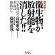緊急版!微生物が放射能を消した!!―日本復活の革命は福島から [単行本]