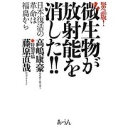 緊急版!微生物が放射能を消した!!―日本復活の革命は福島から [単行本]