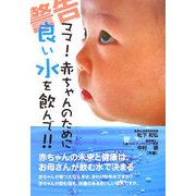 ママ!赤ちゃんのために良い水を飲んで!! [単行本]