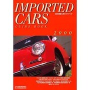 輸入車ガイドブック 2000 [図鑑]