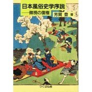 日本風俗史学序説―微視の復権 [単行本]