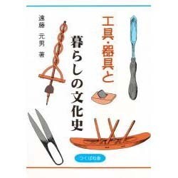 工具・器具と暮らしの文化史 [単行本]