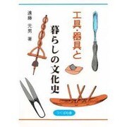 工具・器具と暮らしの文化史 [単行本]