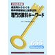 過去問からさぐる精神保健福祉士国家試験専門5教科キーワード〈2006年版〉 [単行本]