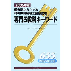 過去問からさぐる精神保健福祉士国家試験専門5教科キーワード〈2006年版〉 [単行本]