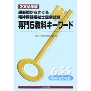 過去問からさぐる精神保健福祉士国家試験専門5教科キーワード〈2006年版〉 [単行本]