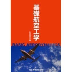 基礎航空工学 [単行本]