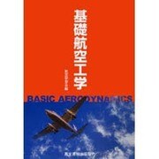 基礎航空工学 [単行本]
