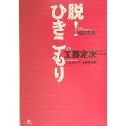 脱!ひきこもり―YSC(NPO法人青少年自立援助センター)の本 [単行本]