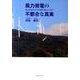 風力発電の不都合な真実－風力発電は本当に環境に優しいのか? [単行本]