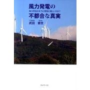 風力発電の不都合な真実－風力発電は本当に環境に優しいのか? [単行本]