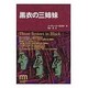 黒衣の三姉妹(non-fiction mystery) [単行本]