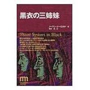 黒衣の三姉妹(non-fiction mystery) [単行本]