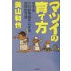 マツイの育て方―息子をプロ野球選手にする実践的方法 [単行本]