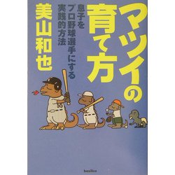 マツイの育て方―息子をプロ野球選手にする実践的方法 [単行本]