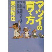 マツイの育て方―息子をプロ野球選手にする実践的方法 [単行本]