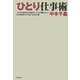 ひとり仕事術 [単行本]