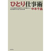 ひとり仕事術 [単行本]