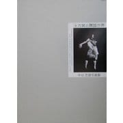 土方巽の舞踏世界―中谷忠雄写真集 [単行本]