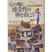 心の畑に感受性の種を蒔こう―志茂田景樹の読み聞かせ [単行本]