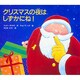 クリスマスの夜は しずかにね! [絵本]