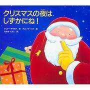 クリスマスの夜は しずかにね! [絵本]