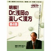 明解!Dr.浅岡の楽しく漢方 第4巻 DVD