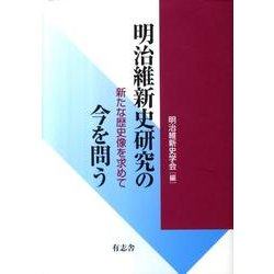 明治維新史研究の今を問う－新たな歴史像を求めて [単行本]