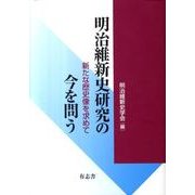 明治維新史研究の今を問う－新たな歴史像を求めて [単行本]