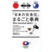 「日本の衣食住」まるごと事典（対訳ニッポン双書） [単行本]