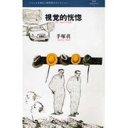 視覚的恍惚(叢書L'ESPRIT NOUVEAU〈13〉) [全集叢書]