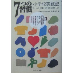 7つの習慣 小学校実践記―ミッションが書けた!自分が変わった!! [単行本]