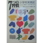 7つの習慣 小学校実践記―ミッションが書けた!自分が変わった!! [単行本]
