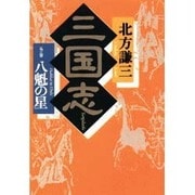 三国志〈5の巻〉八魁の星 [単行本]