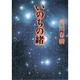 いのちの緒 [単行本]