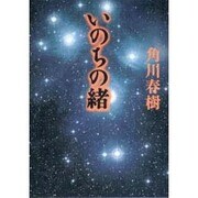 いのちの緒 [単行本]