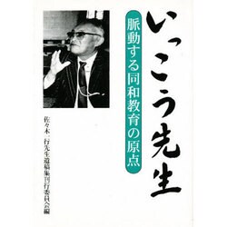いっこう先生―脈動する同和教育の原点 [単行本]