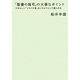「聖書の暗号」の大事なポイント―すばらしい「ミロクの世」はこのようにして創られる(超☆わくわく) [単行本]