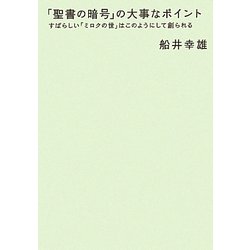 「聖書の暗号」の大事なポイント―すばらしい「ミロクの世」はこのようにして創られる(超☆わくわく) [単行本]