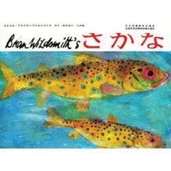 さかな（ブライアン・ワイルドスミス作品選） [絵本]