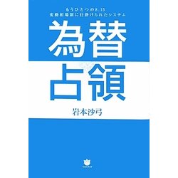 為替占領―もうひとつの8・15 変動相場制に仕掛けられたシステム [単行本]