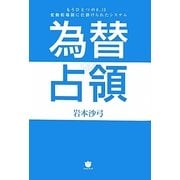 為替占領―もうひとつの8・15 変動相場制に仕掛けられたシステム [単行本]