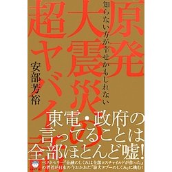 原発大震災の超ヤバイ話―知らない方が幸せかもしれない(超☆はらはら) [単行本]