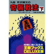 奇襲戦法〈下〉(王将ブックスDELUXE版―ハメ手シリーズ〈2〉) [単行本]