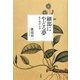 細部にやどる夢―私と西洋文学 [単行本]