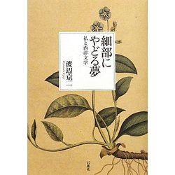 細部にやどる夢―私と西洋文学 [単行本]