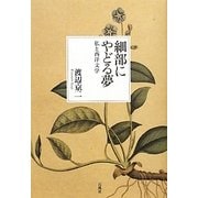 細部にやどる夢―私と西洋文学 [単行本]